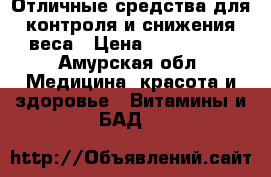 Отличные средства для контроля и снижения веса › Цена ­ 100-3700 - Амурская обл. Медицина, красота и здоровье » Витамины и БАД   